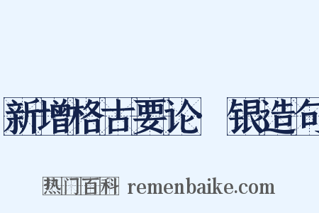 新增格古要论·银造句是什么意思的图片